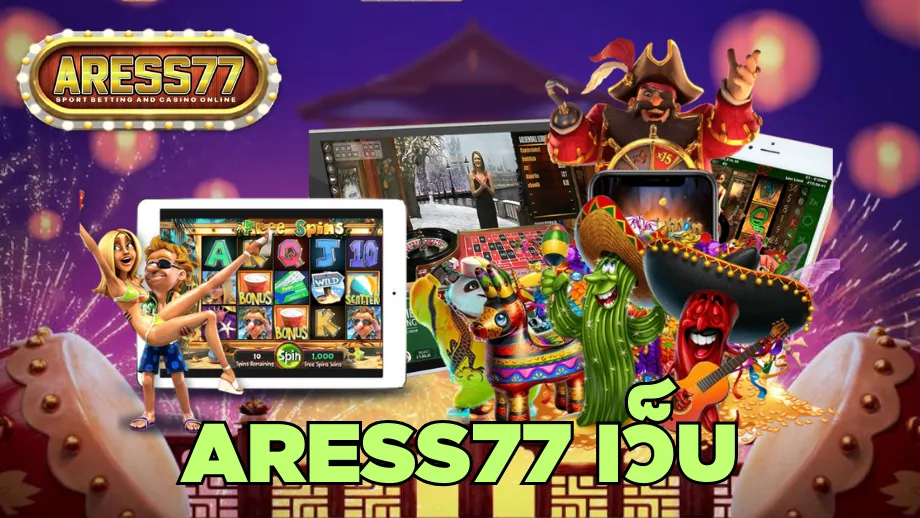 aress77 เครดิต ฟรี