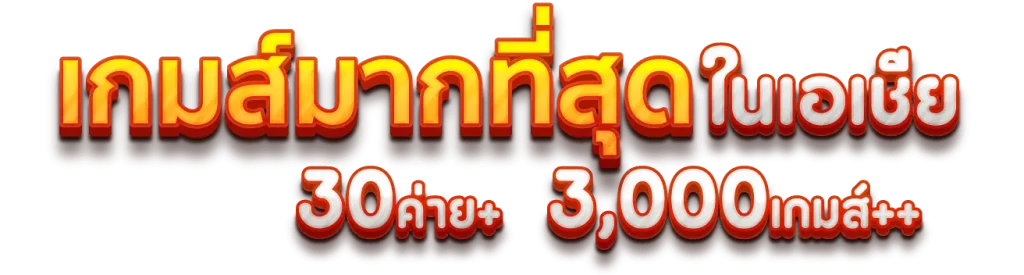 เกมมากที่สุด-aress77